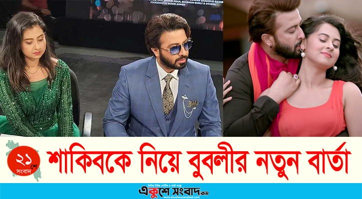 শাকিব খানকে নিয়ে নতুন বার্তা দিলো বুবলী